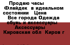 Продаю часы U-Boat ,Флайдек, в идеальном состоянии › Цена ­ 90 000 - Все города Одежда, обувь и аксессуары » Аксессуары   . Кировская обл.,Киров г.